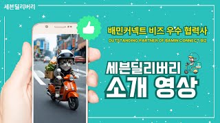 배민커넥트비즈 8개월연속이달의 협력사 세븐딜리버리 소개영상