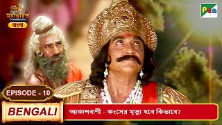 আকাশবাণী - কংসের মৃত্যু হবে কিভাবে? | Mahabharat (মহাভারত) | B. R. Chopra | EP - 10 | Pen Bengali screenshot 4