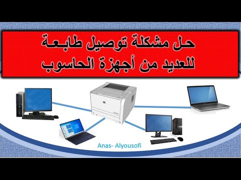 مشاركة طابعة مع عدة اجهزة حواسيب ||how to share one printer with multiple computers|