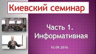 Киевский семинар. 10.09.16 - часть1