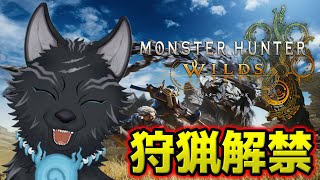 【モンハンワイルズ】新たな未知のエリアへ！！⚔🐺【津軽弁狛犬Vtuber】