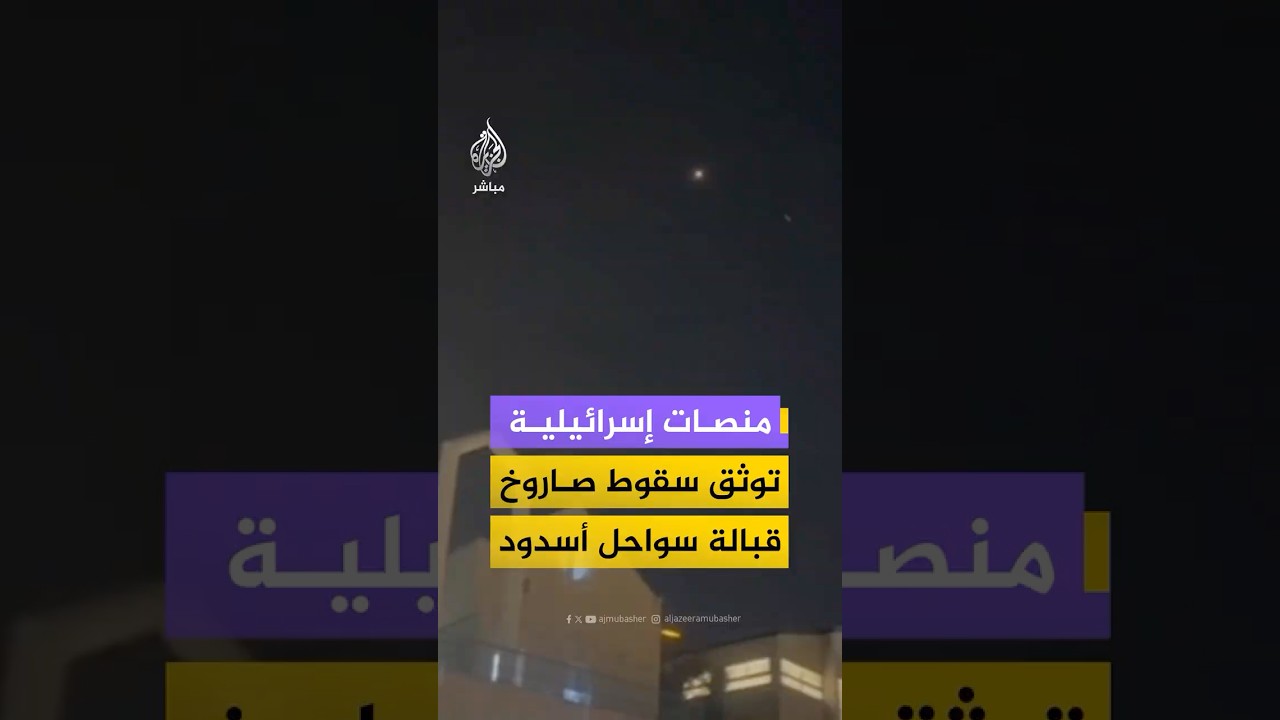 منصات إسرائيلية تنشر مقاطع فيديو قالت إنها للحظة سقوط صاروخ قبالة سواحل أسدود