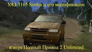 УАЗ-3165 Simba и его модификации в игре Полный Привод 2 Unlimited