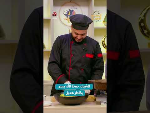الشيف حفظ الله يجبر بخاطر هديل | المطبخ الأصيل