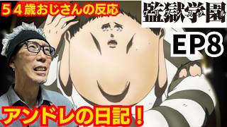 監獄学園 同時視聴