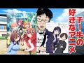 チー牛の好きなアニメ