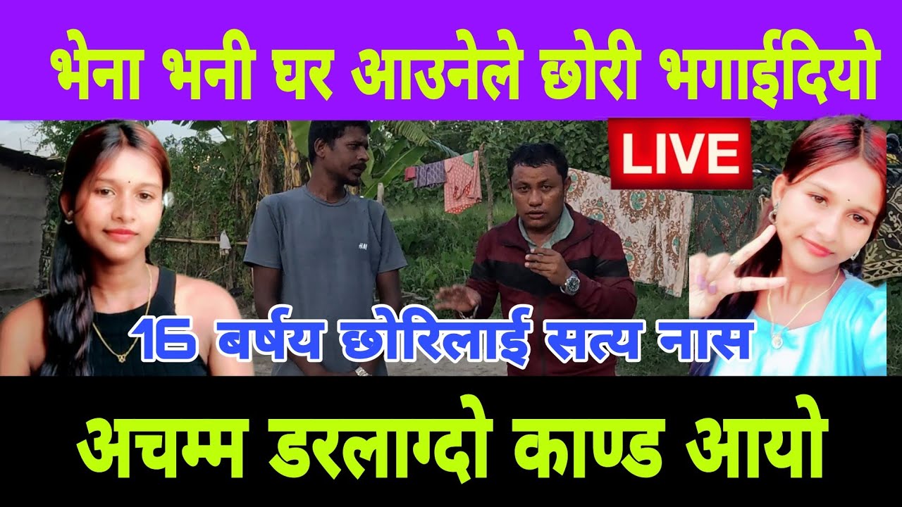 भेना भनी घर आउने मगर ले भेनाको 16 बर्षय छोरी भगाई दियो अचम्मको का*ण्ड आयो