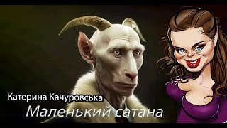 Маленький Сатана Катерина Качуровська Повна версія @po_cimbalam