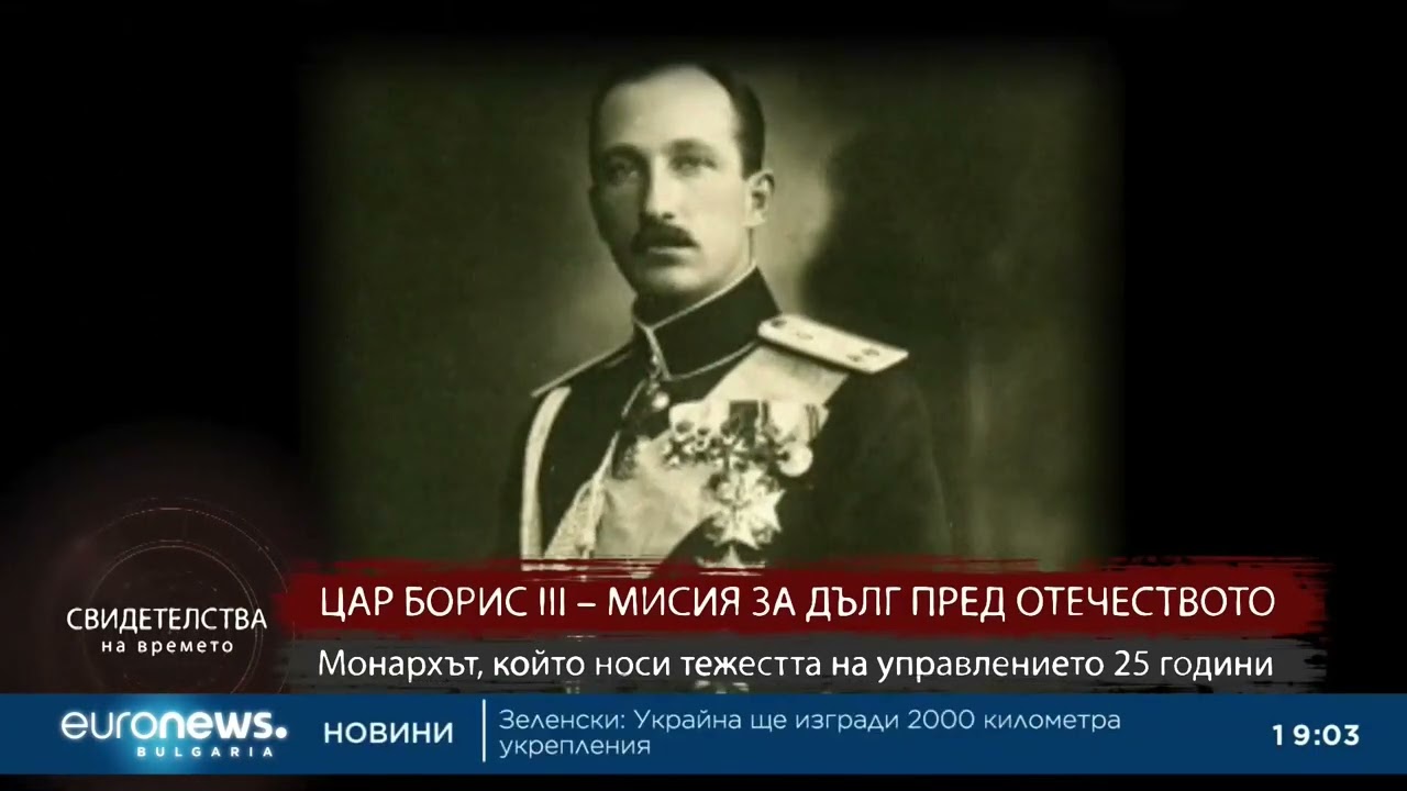 Цар Борис III – монархът, който носи тежестта на управлението 25 г.