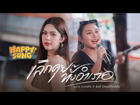 เลิกคุยทั้งอำเภอเพื่อเธอคนเดียว - กวาง ดวงฤทัย X ลิลลี่ ได้หมดถ้าสดชื่น【LIVE IN HAPPY SONG】