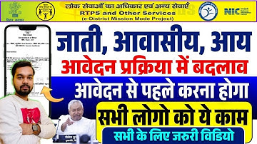 बिहार जाति निवास आय आवेदन प्रक्रिया में बड़ा बदलाव | Jati Niwas Aay Online Apply New Update 2025