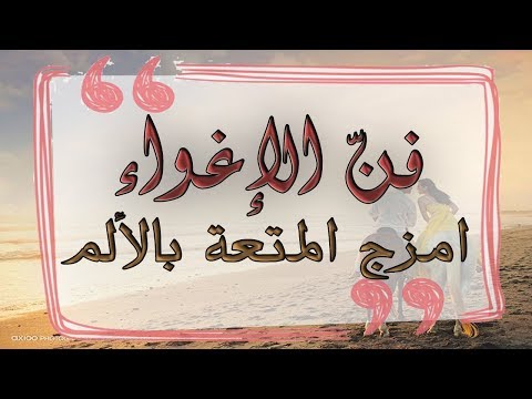  كتاب مسموع فن الإغواء للكاتب روبرت غرين العشرون امزج المتعة بالألم