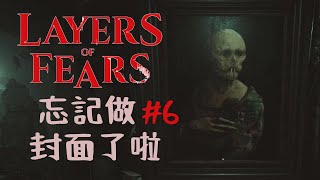 層層恐懼 Layers of fear 3 | #6 | 終於讓我回現代了