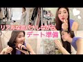 【デート前の準備】彼氏とか結婚とか恋バナしながら、洋服・メイク・ヘアセットしていくよ♡【GRWM】
