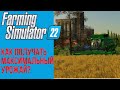 💯 Как постоянно получать максимальный урожай в Farming Simulator 22 и причем тут камни?