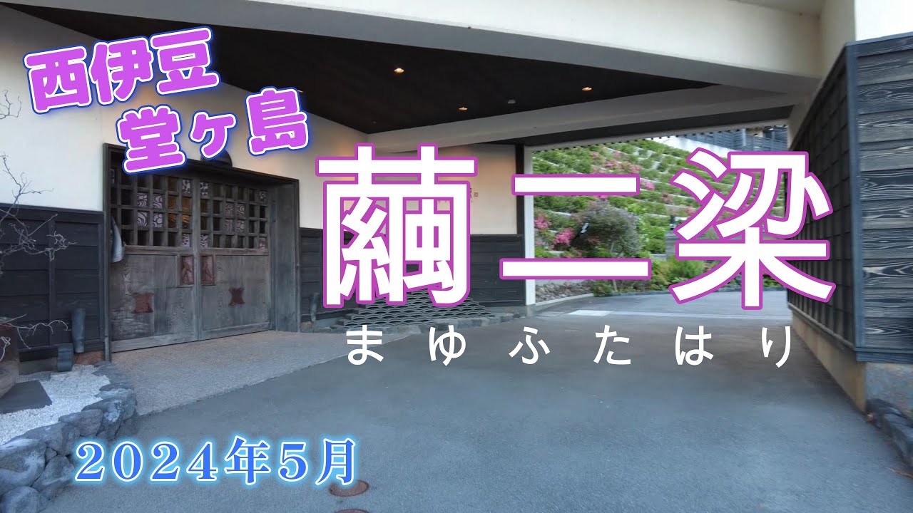 絶品だった創作フレンチ、西伊豆堂ヶ島、繭二梁、メインルームは玻璃、下田海中水族館