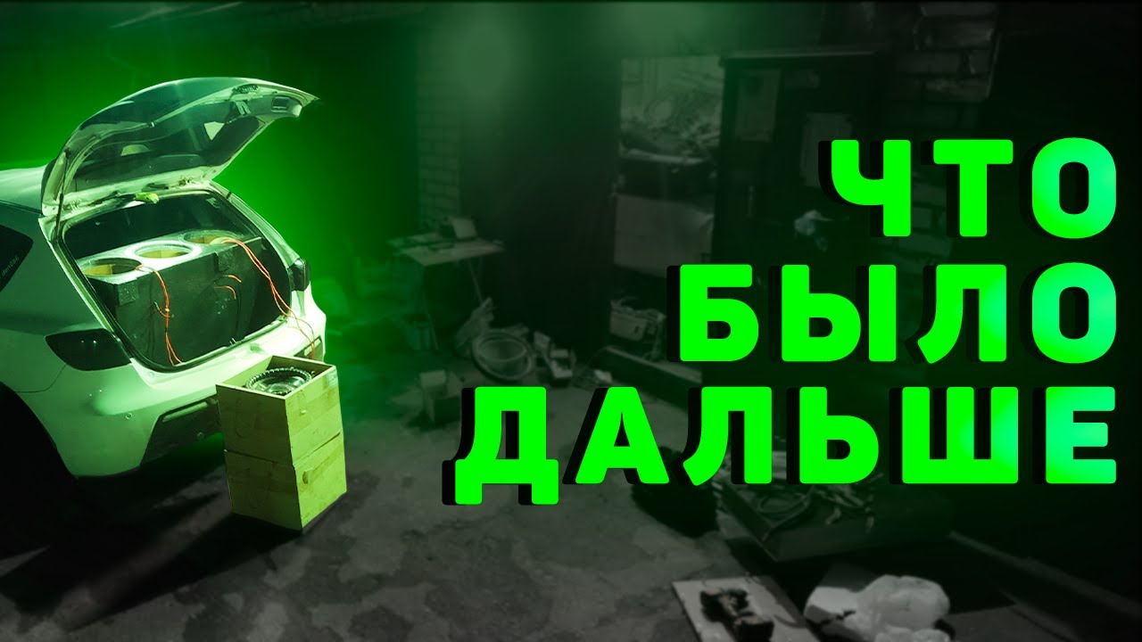 Мазда 3 автозвук. Гаражные движения - YouTube