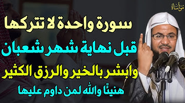 سورة واحدة لا تتركها قبل نهاية شهر شعبان وابشر بالخير والرزق الكثير هنيئًا والله لمن داوم عليها..