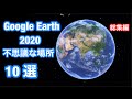 Google Earth で見つけた・不思議な場所 10選・２０２０（総集編）