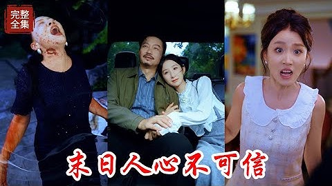 末日倒計時，世界首富被自己的養女遺棄在喪尸堆裡，意外重生後意識到自己一直嚴重偏愛那個狼心狗肺的養女，將自己的親生女兒當成外人對待，這次重生後決定讓這個白眼狼付出慘重代價，誰知自己的父母成為了最大阻礙！