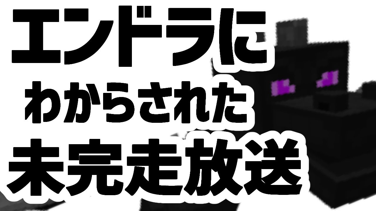エンドラにわからされた未完走RTA