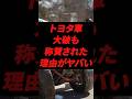 トヨタ車大破も称賛された理由がヤバい #トヨタ