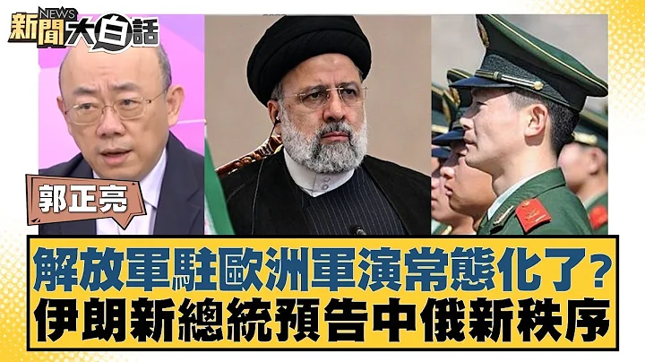 解放軍駐歐洲軍演常態化了？伊朗新總統預告中俄新秩序 新聞大白話 20240714 - 天天要聞