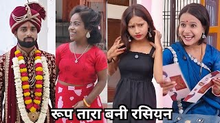 Roop Tara Bani Rasiyan रप तर बन रसयन Family Comedy Video Funny Video Short Film 2025
