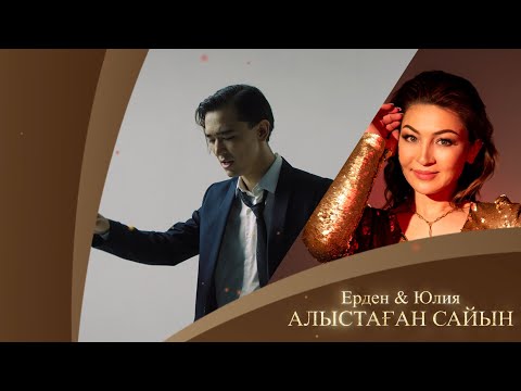 Ерден & Юлия — Алыстаған сайын (аудио)