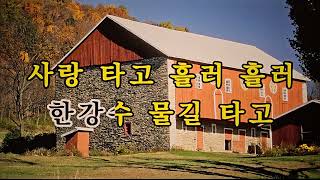 🚙 한강 님 타령/길성길👍Karaoke songs with lyrics✌MR*노래방, 악보