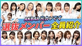 【AKB48】元カレです選抜メンバー紹介！！