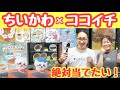 【ちいかわ×ココイチ】めちゃかわフィギュアが貰える神コラボ行ってきた!【ちい活vlog】【CoCo壱番屋】