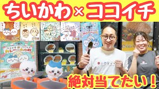 Chiikawa x CoCo Ichibanya] I went to the epic collab where you can