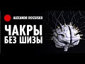 Как открыть чакры быстро и без мистики