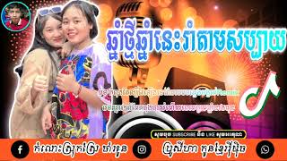 ?បទ ចូលឆ្នាំឆ្នាំនេះរាំតាមសប្បាយអស់ម៉ាអស់ដៃទៅបងប្អូនខ្មែរយើងជួយចុច Subscribe ផង????♥️♥️