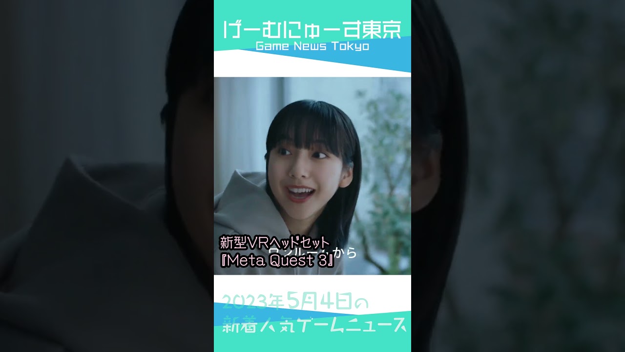 【Chrono Odyssey,Meta Quest 3,iKut 3など】2023年5月4日の人気ゲーム情報 by げーむにゅーす東京 #Shorts 【Chrono Odyssey,Meta Quest 3,iKut 3など】2023年5月4日の人気ゲーム情報 by げーむにゅーす東京 #Shorts