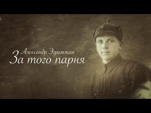 Александр Эгромжан - За того парня