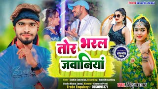 तर भरल जवनय Song 2024 Tor Bharal Jawaniya तहलक मचन वल गन