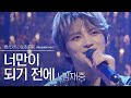 [한글자막] 김재중 - 너만이 되기 전에 君だけになる前に (Acoustic ver.)|ジェジュン kimjaejoong