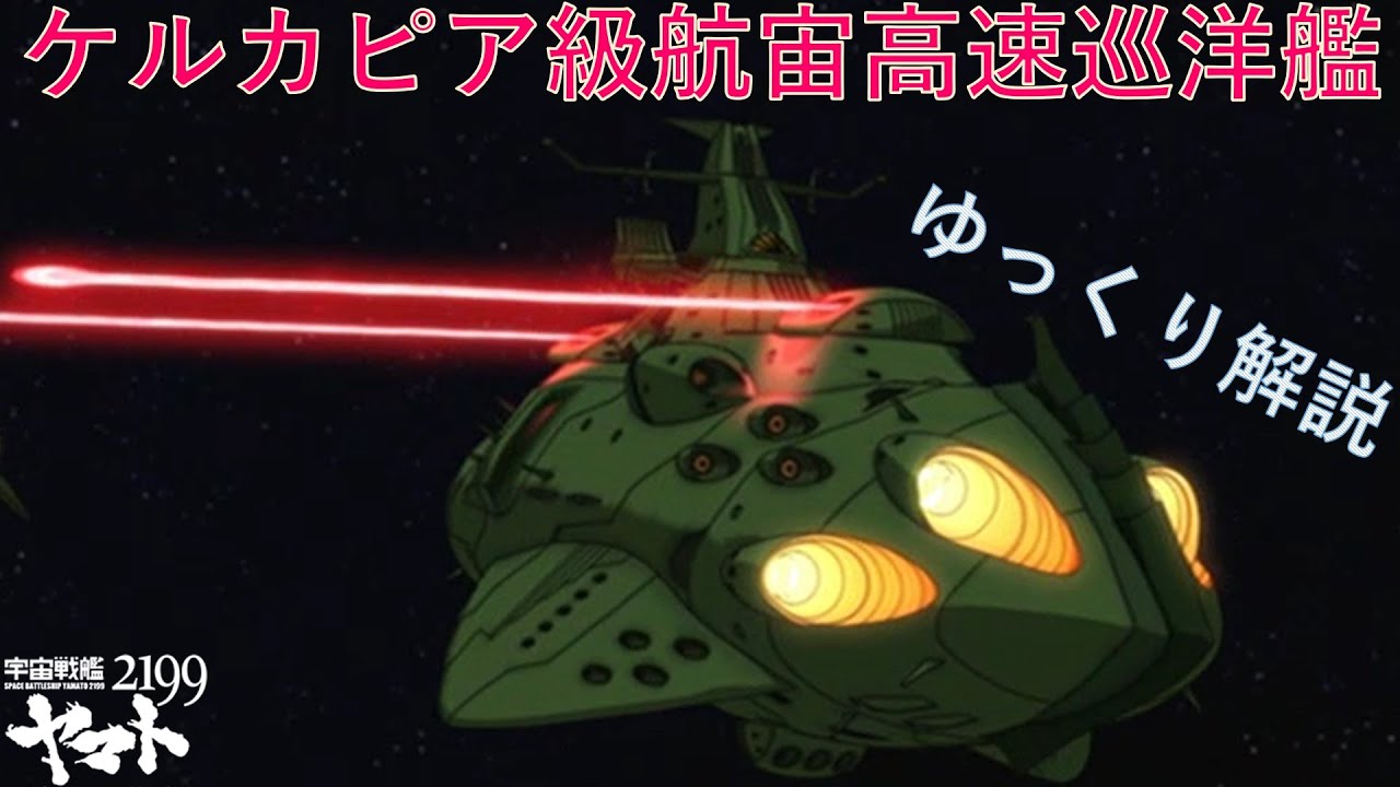 解説】ケルカピア級航宙高速巡洋艦(宇宙戦艦ヤマト2199) - YouTube