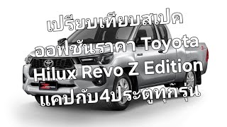 เปรียบเทียบสเปคออฟชันราคา Toyota Hilux Revo Z Edition แคปกับ4ประตูทุกรุ่น