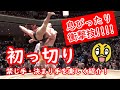 息ぴったりの衝撃技！初っ切り