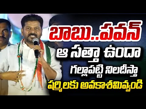 బాబు..పవన్..ఆ సత్తా ఉందా | Revanth Reddy Comments On MODI CHANDRABABU PAWAN | YS Sharmila | TV5 - TV5NEWS