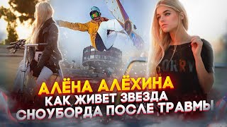 картинка: Жизнь сноубордистки после травмы позвоночника в США? Алена Алехина/ Alyona Alekhina не ходит 9 лет