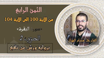 أثمان القرآن الكريم الثمن 4 - الحزب2 ﴿ولمّا جاءهم رسول..﴾القارئ هشام الهراز برواية ورش