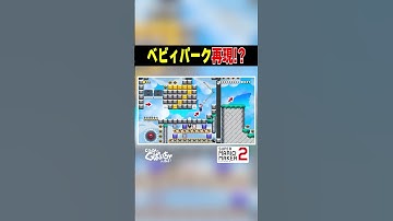 ベビィパーク再現コース #ゲーム実況 #スーパーマリオメーカー2 #マリオメーカー2