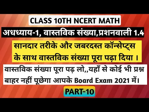 कक्षा 10वी NCERT गणित अधध्याय-1 वास्तविक संख्या, प्रशनवाली-1.4 पूरा हो गया।