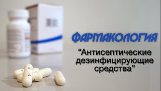 Фармакология №20 "Антисептические дезинфицирующие средства"