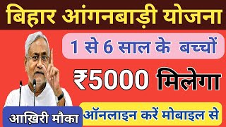 बिहार आंगनबाड़ी योजना 1 से लेकर के 5 साल के बच्चों को मिलेगा ₹5000| Bihar आंगनबाड़ी ka paisa| part 3