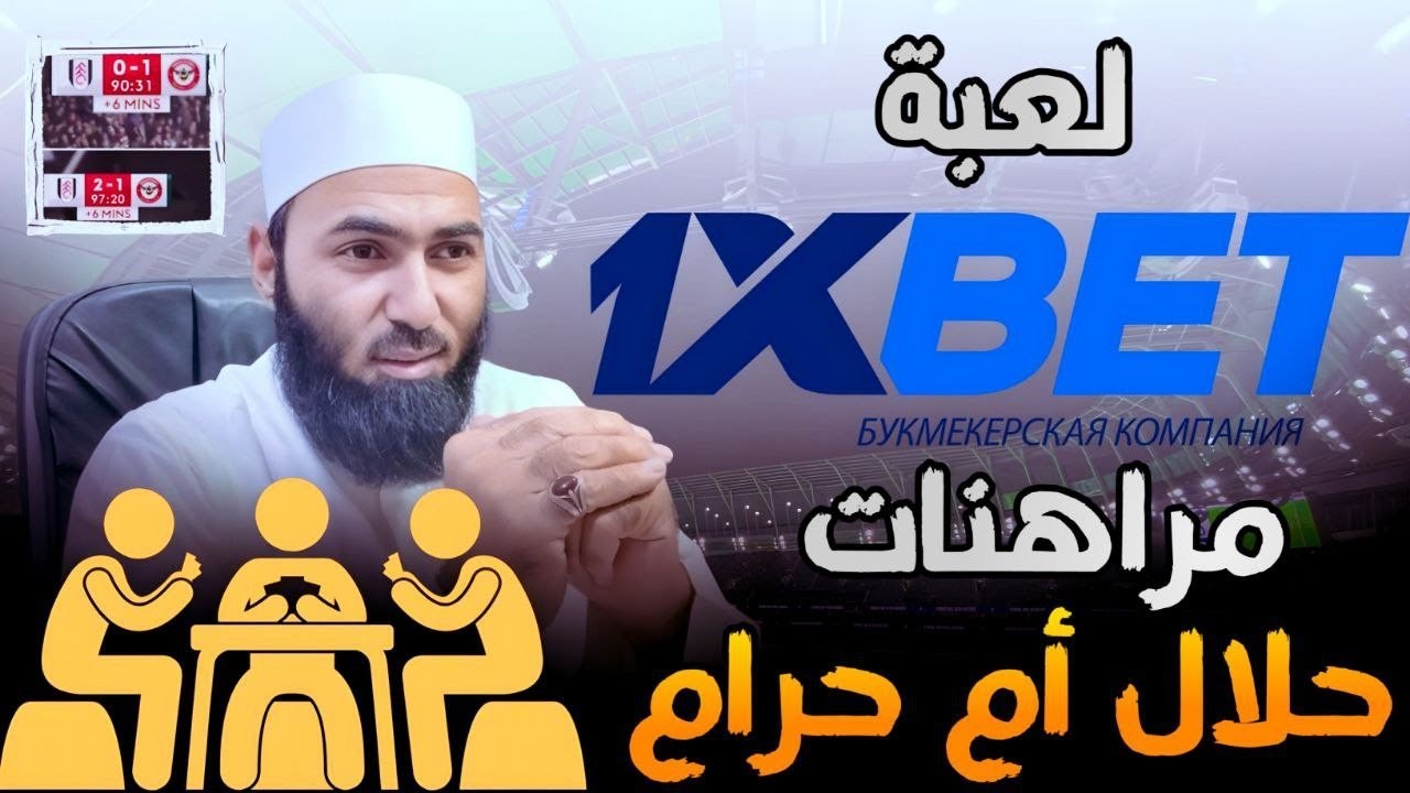 لعبة ون اكس بت حلال ولا حرام | المراهنات | الطياره #أبو… — Transcript